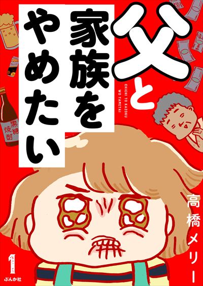 父と家族をやめたい（分冊版） 