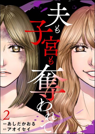 夫も子宮も奪われて （2）