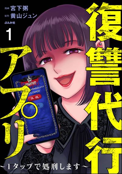 復讐代行アプリ ～1タップで処刑します～（分冊版） 