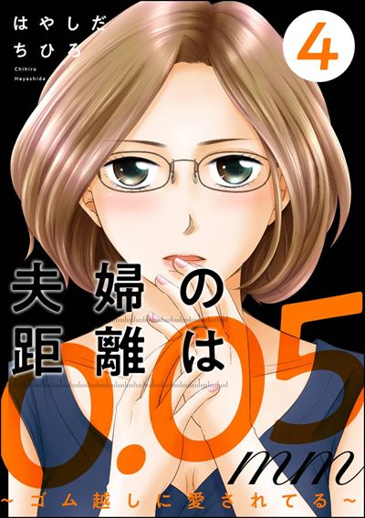夫婦の距離は0.05mm ～ゴム越しに愛されてる～ （4）