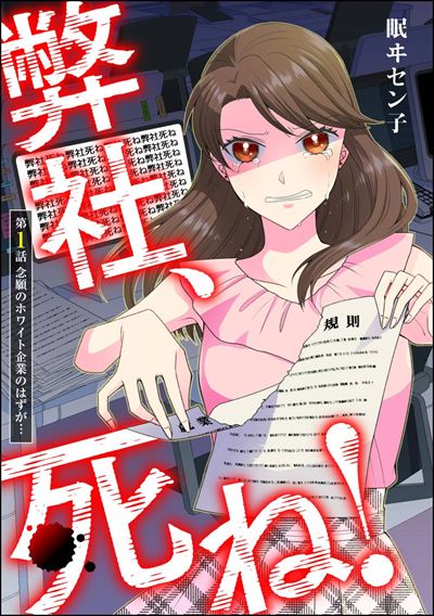 弊社、死ね！（分冊版） 