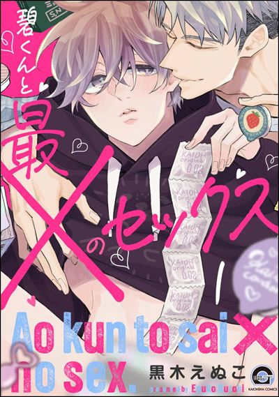 碧くんと最×のセックス（分冊版） 