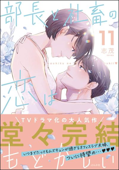 部長と社畜の恋はもどかしい （11） 