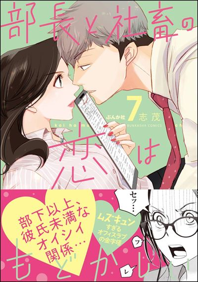 部長と社畜の恋はもどかしい （7） 