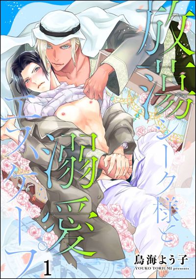 放蕩シーク様と溺愛エスケープ（分冊版） 