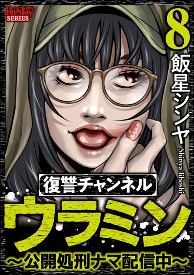 復讐チャンネル ウラミン ～公開処刑ナマ配信中～ （8）