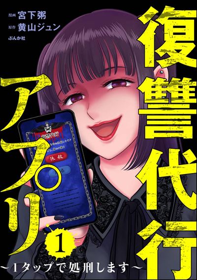 復讐代行アプリ ～1タップで処刑します～ （1）