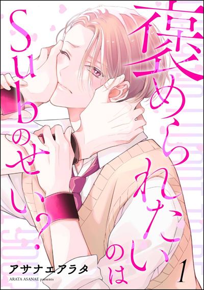 褒められたいのはSubのせい？（分冊版） 