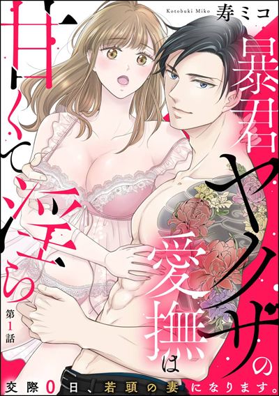 暴君ヤクザの愛撫は甘くて淫ら 交際0日、若頭の妻になります。（分冊版） 
