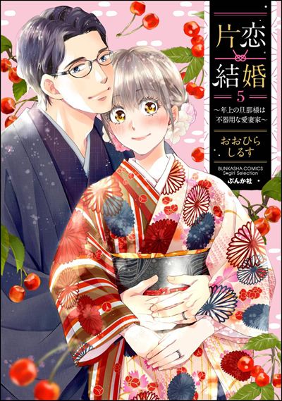 片恋結婚(6)～年上の旦那様は不器用な愛妻家～ Amazon.co.jp: 片恋結婚~年上の旦那様は不器用な愛妻家~ (ぶんか