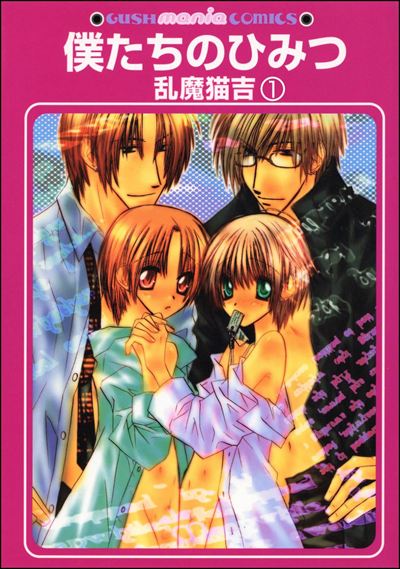 僕たちのひみつ（分冊版）