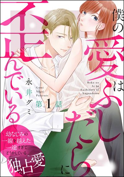 僕の愛はふしだらに歪んでいる（分冊版） 