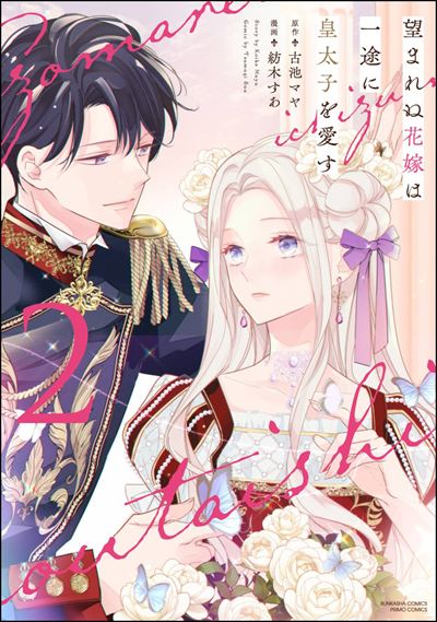 望まれぬ花嫁は一途に皇太子を愛す《フルカラー》 （2）