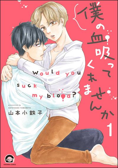 僕の血吸ってくれませんか（分冊版） 