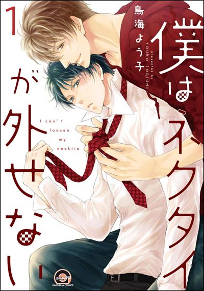 僕はネクタイが外せない（分冊版） 