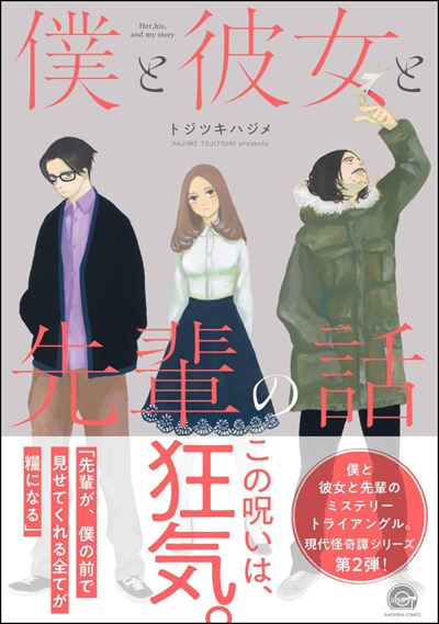 僕と彼女と先輩の話 現代怪奇譚 －2－