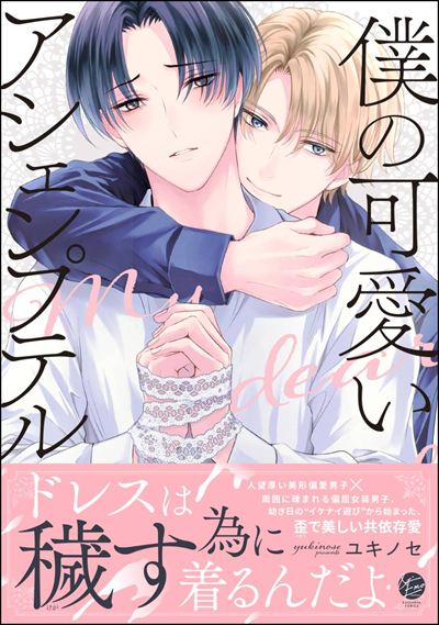 僕の可愛いアシェンプテル 