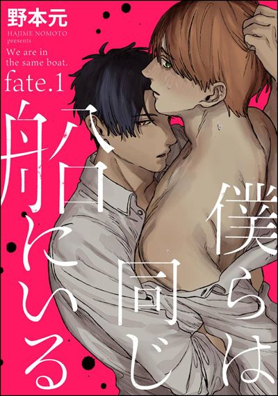 僕らは同じ船にいる（分冊版） 