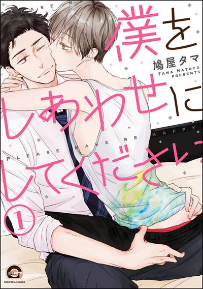 僕をしあわせにしてください（分冊版） 