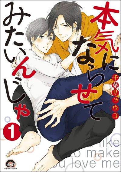 本気にならせてみたいんじゃ（分冊版） 