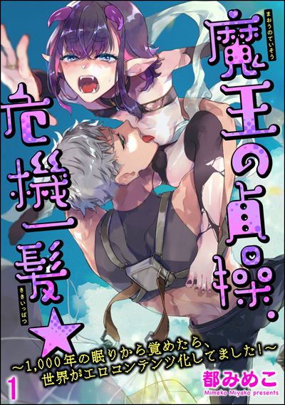魔王の貞操、危機一髪★ ～1,000年の眠りから覚めたら、世界がエロコンテンツ化してました！～（分冊版） 