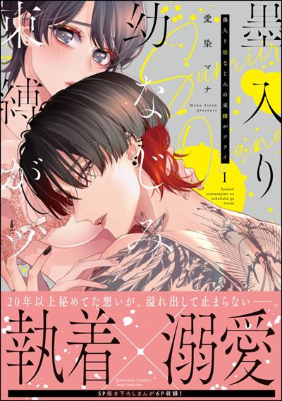 墨入り幼なじみの束縛がツライ （1） 