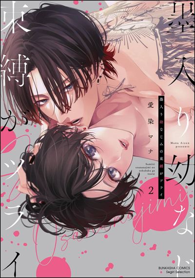 墨入り幼なじみの束縛がツライ （2） 