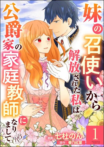 妹の召使いから解放された私は公爵家の家庭教師になりまして コミック版 （分冊版） 