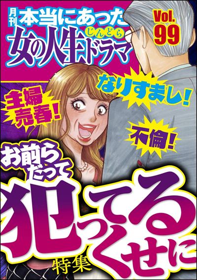 本当にあった女の人生ドラマ Vol.99 なりすまし！ 不倫！ 主婦売春！ お前らだって犯ってるくせに