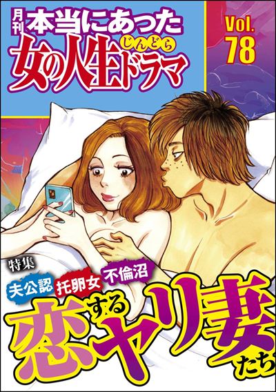 本当にあった女の人生ドラマ Vol.78 夫公認 托卵女 不倫沼 恋するヤリ妻たち