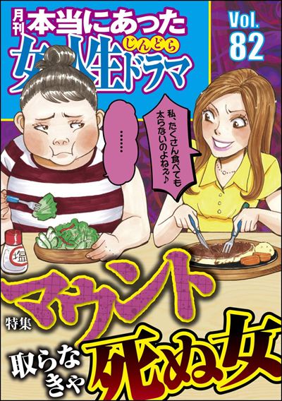 本当にあった女の人生ドラマ Vol.82 マウント取らなきゃ死ぬ女