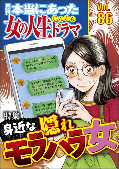本当にあった女の人生ドラマ Vol.86 身近な隠れモラハラ女