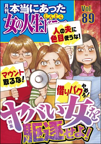 本当にあった女の人生ドラマ Vol.89 ヤバい女を駆逐せよ！