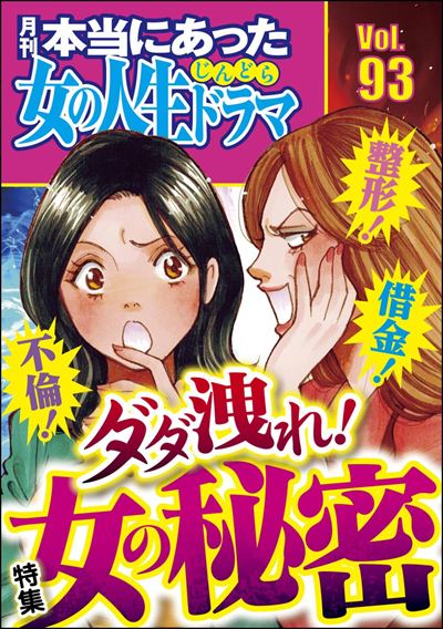 本当にあった女の人生ドラマ Vol.93 不倫！ 整形！ 借金！ ダダ洩れ！ 女の秘密