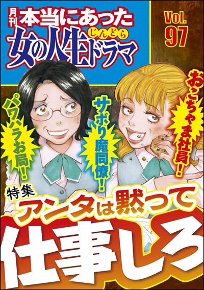 本当にあった女の人生ドラマ Vol.97 パワハラお局！ サボり魔同僚！ おこちゃま社員！ アンタは黙って仕事しろ