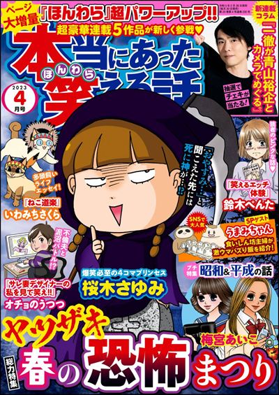 本当にあった笑える話　2023年4月号[雑誌]