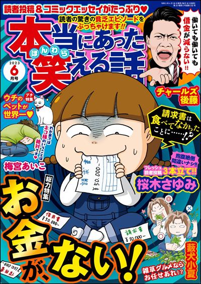本当にあった笑える話　2023年6月号[雑誌]