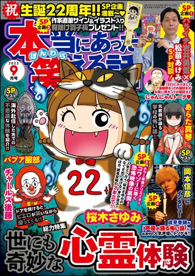 本当にあった笑える話　2023年9月号[雑誌]