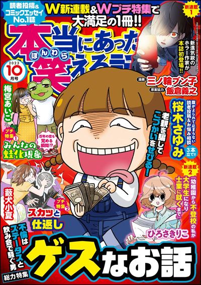 本当にあった笑える話　2023年10月号[雑誌]