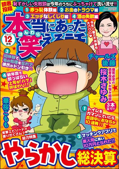 本当にあった笑える話　2023年12月号[雑誌]
