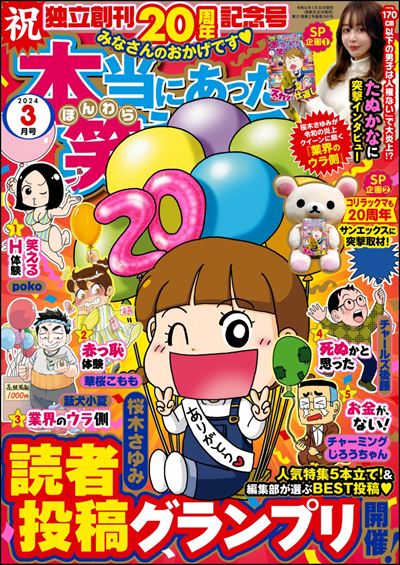 本当にあった笑える話　2024年3月号[雑誌]