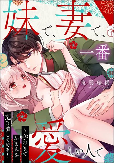 妹で、妻で、一番愛しい人で ～孕むまでおまえを抱き潰してやる～ 