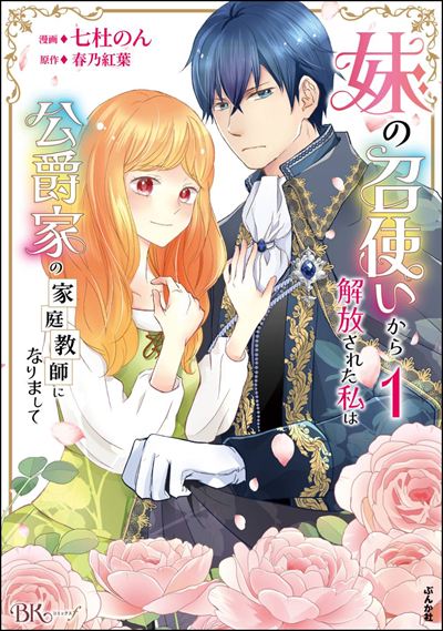 妹の召使いから解放された私は公爵家の家庭教師になりまして（1）