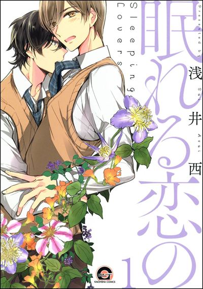 眠れる恋の（分冊版） 
