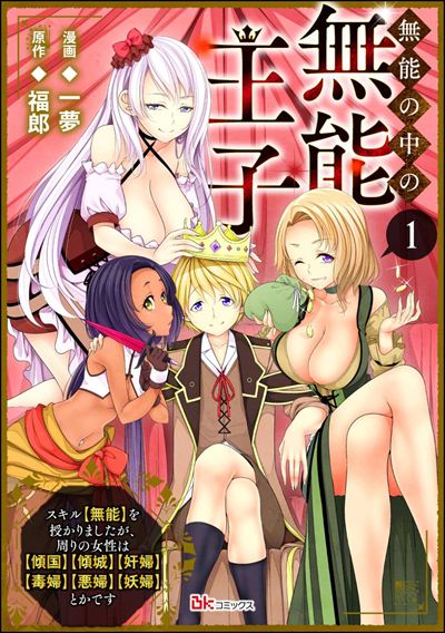 無能の中の無能王子 スキル【無能】を授かりましたが、周りの女性は【傾国】【傾城】【奸婦】【毒婦】【悪婦】【妖婦】とかです コミック版 （分冊版） 