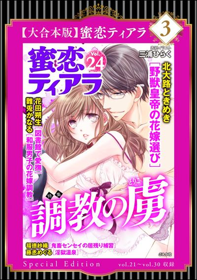 【大合本版】蜜恋ティアラ （3）