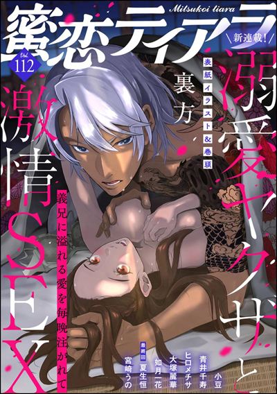 蜜恋ティアラ Vol.112