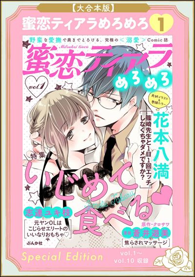 【大合本版】蜜恋ティアラめろめろ （1）