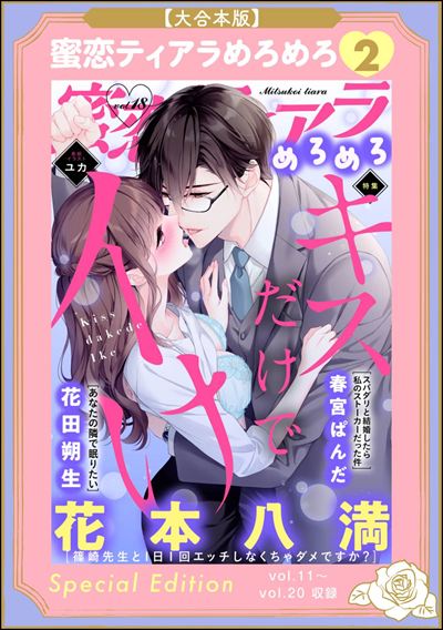 【大合本版】蜜恋ティアラめろめろ （2）