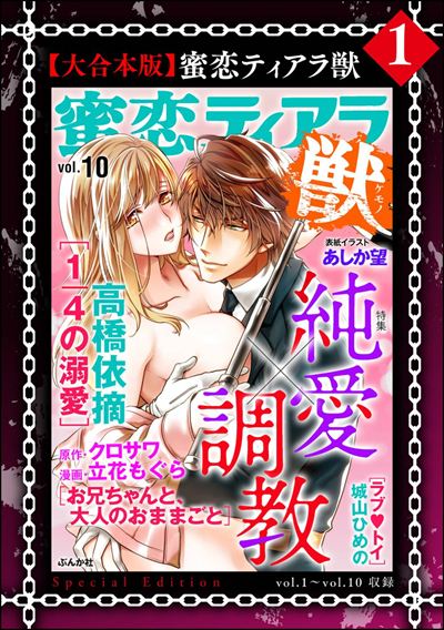 【大合本版】蜜恋ティアラ獣 （1）